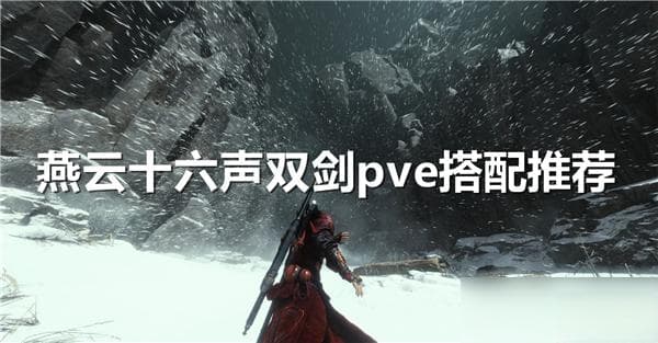 燕云十六声双剑pve搭配推荐