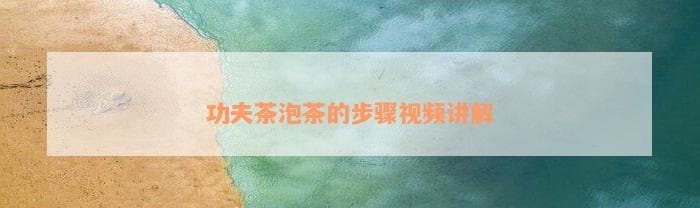 功夫茶泡茶的步骤视频讲解