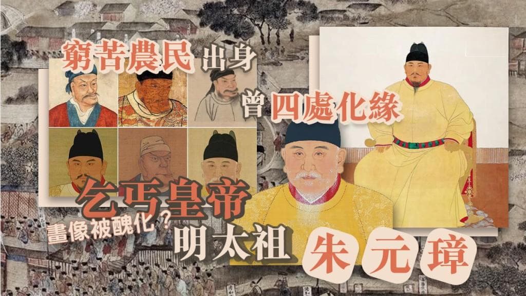 穷苦农民主宰天下：乞丐皇帝朱元璋的传奇人生
