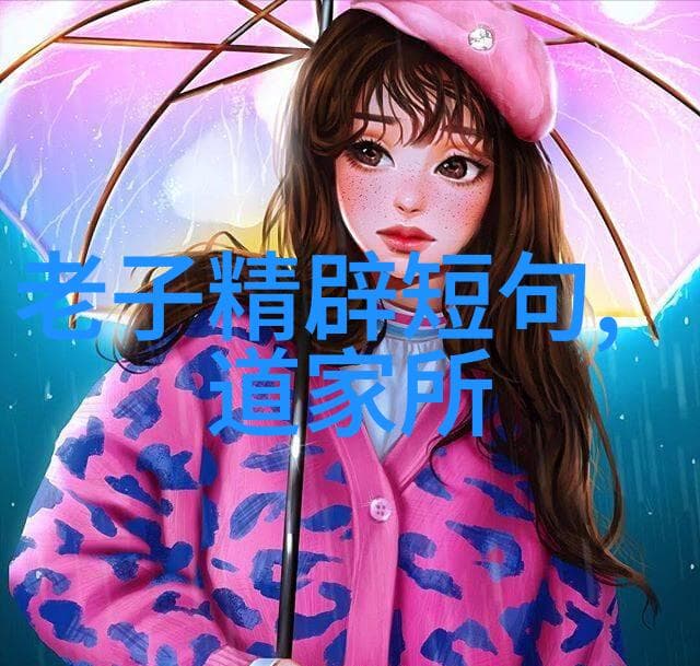 道德经背后的智慧：古老哲理如何指导现代人生活