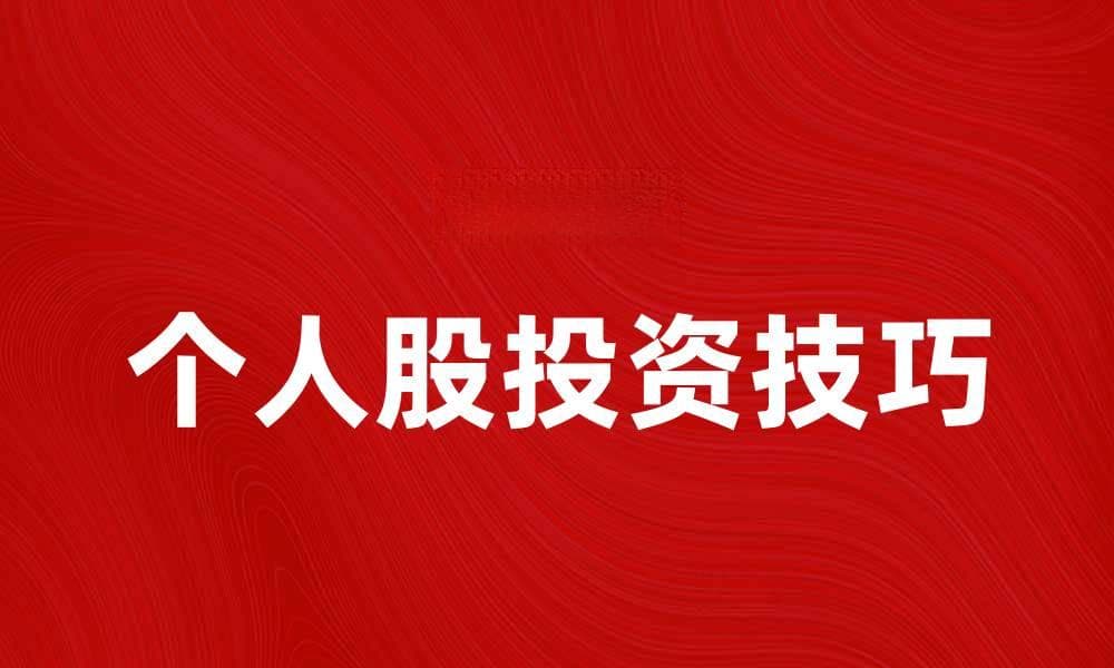个人股投资技巧解析与市场趋势分析