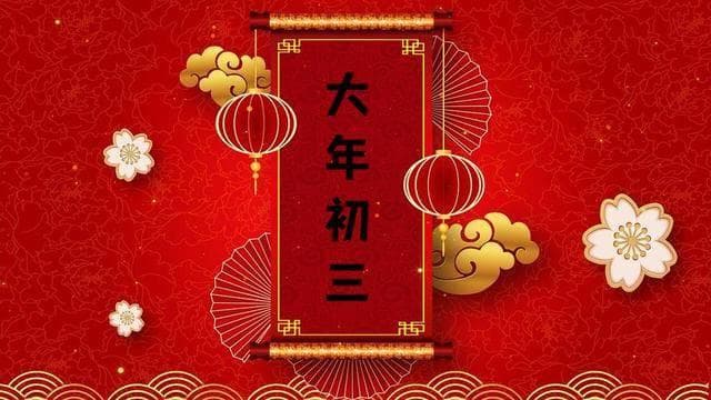 大年初三的“做4事忌3事”：传承千年习俗，祈福新年吉祥
