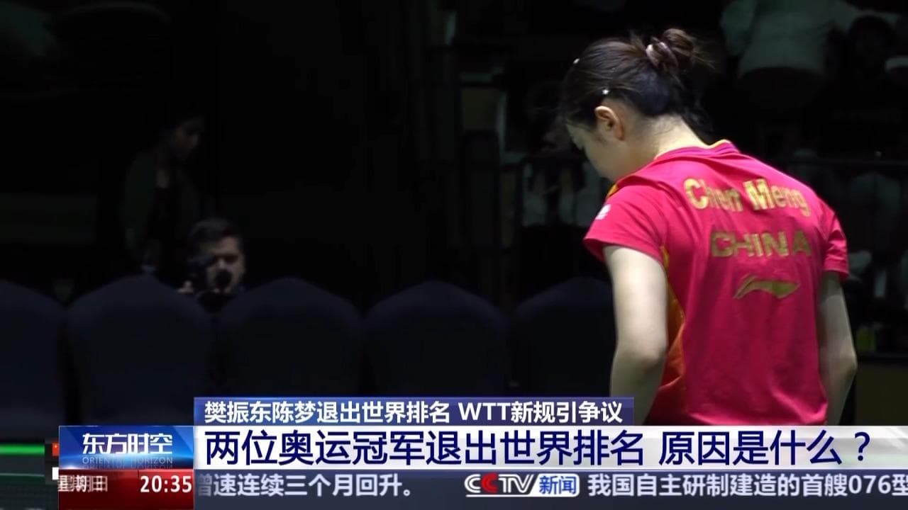 WTT新规引争议，樊振东陈梦退出世界排名意味着什么？