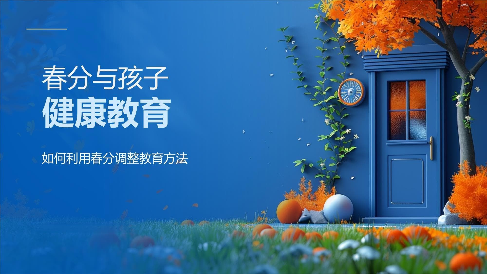 春分与孩子健康教育指南