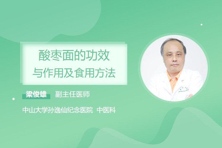 酸枣面的功效与作用及食用方法
