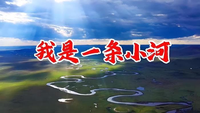 流水柔情与爱的哀歌：冯至《我是一条小河》欣赏