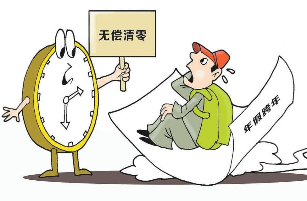 未休年假跨年自动清零，合法吗？