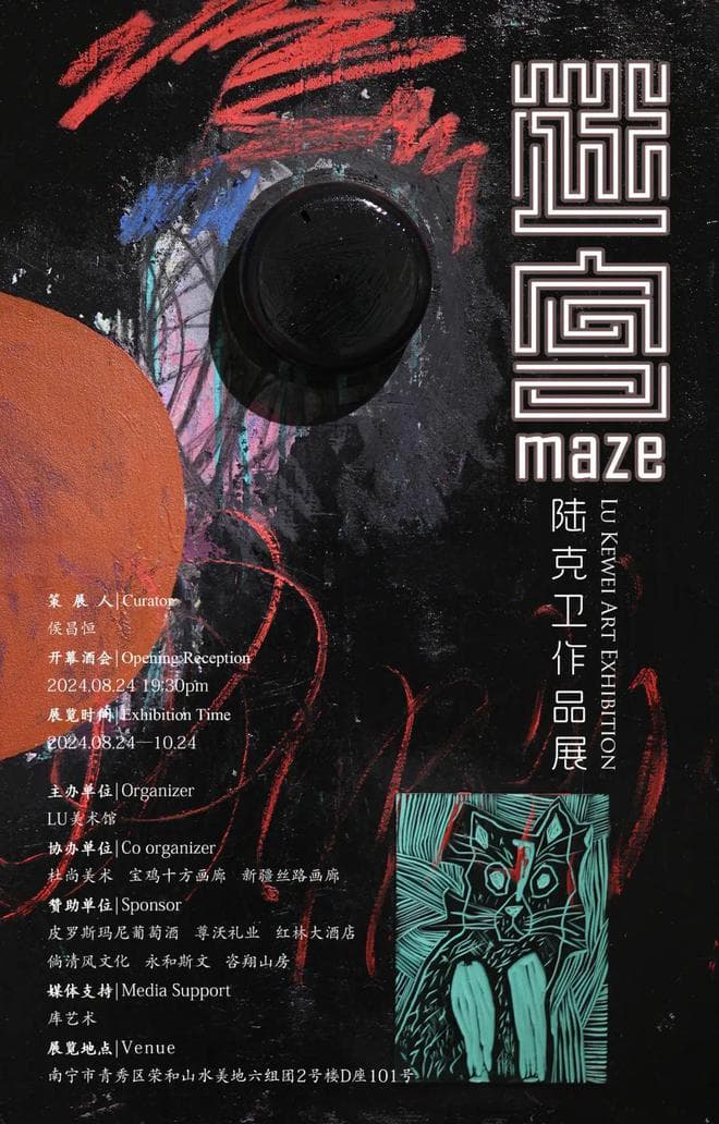 迷宫：陆克卫的表达路径与空间隐喻