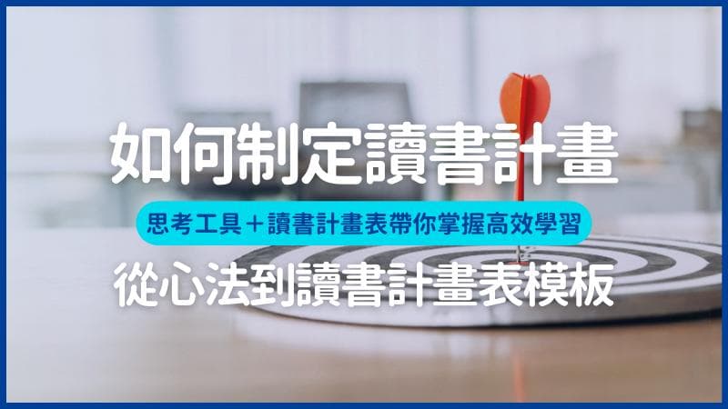 如何制定读书计划？读书计划表模板带你掌握高效学习