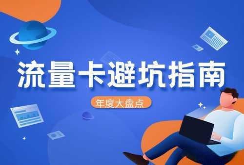 流量卡在苹果手机上的使用与注意事项