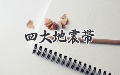 地球的脉搏：了解四大地震带与地球运动