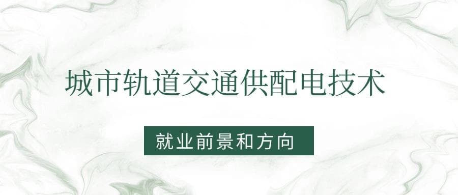 2025城市轨道交通供配电技术专业就业前景及方向