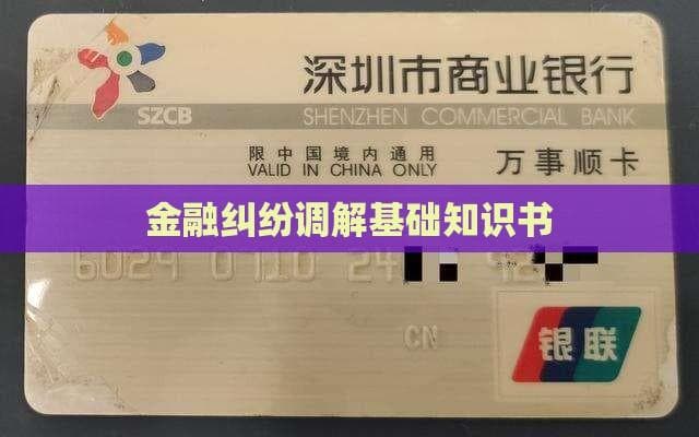 金融纠纷调解基础知识