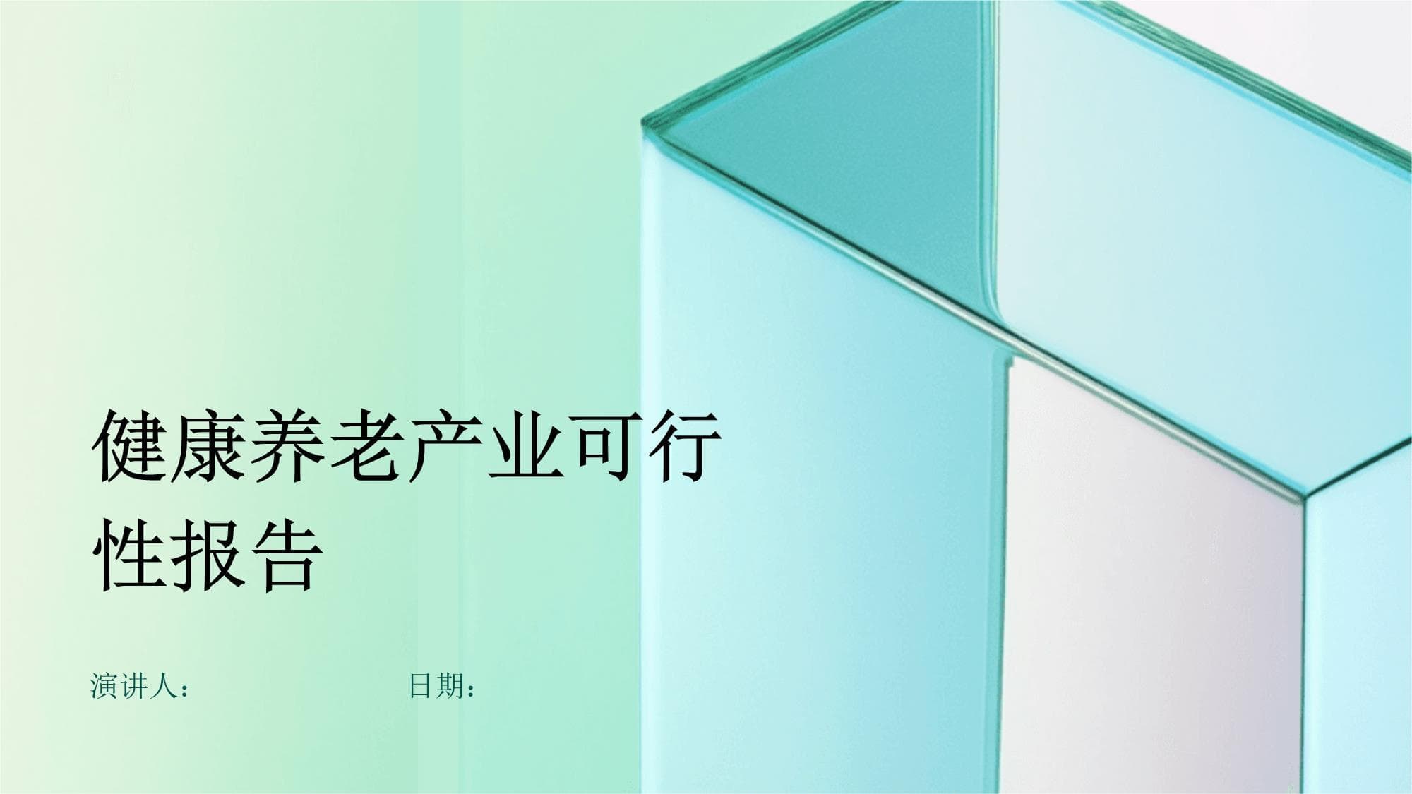 健康养老产业可行性报告
