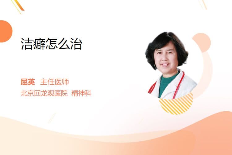 洁癖怎么治