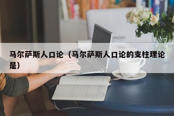 马尔萨斯人口论：一个200年前的理论如何影响今天的世界