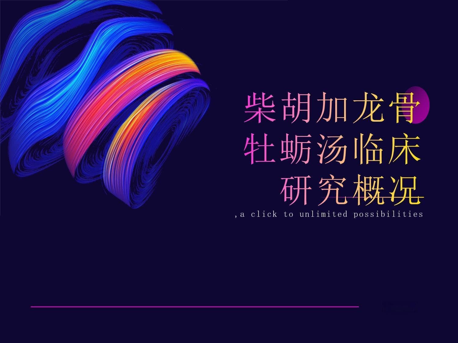 柴胡加龙骨牡蛎汤临床研究概况