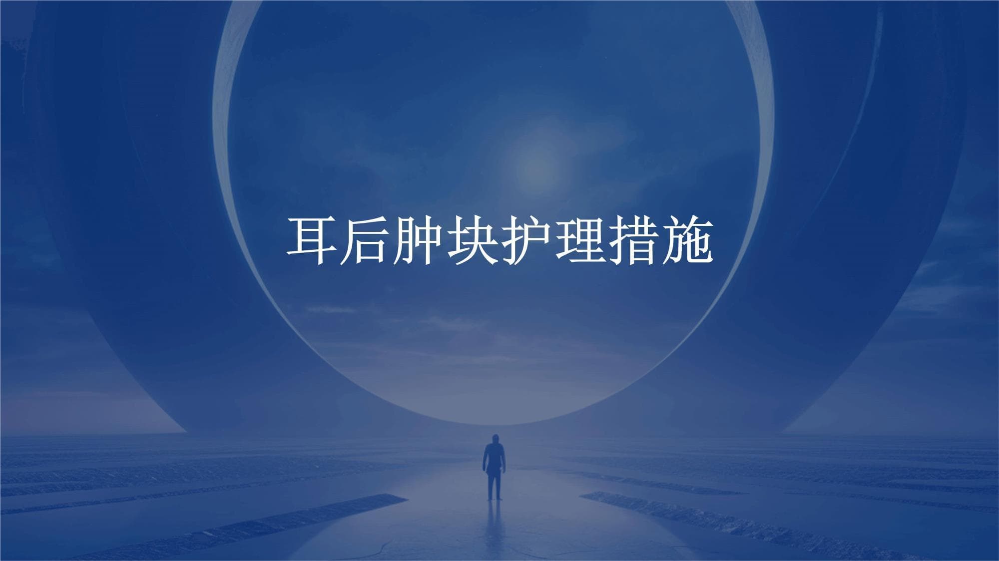 耳后肿块的护理措施