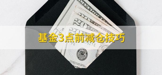 基金减仓与补仓实战指南：三种关键场景下的操作技巧