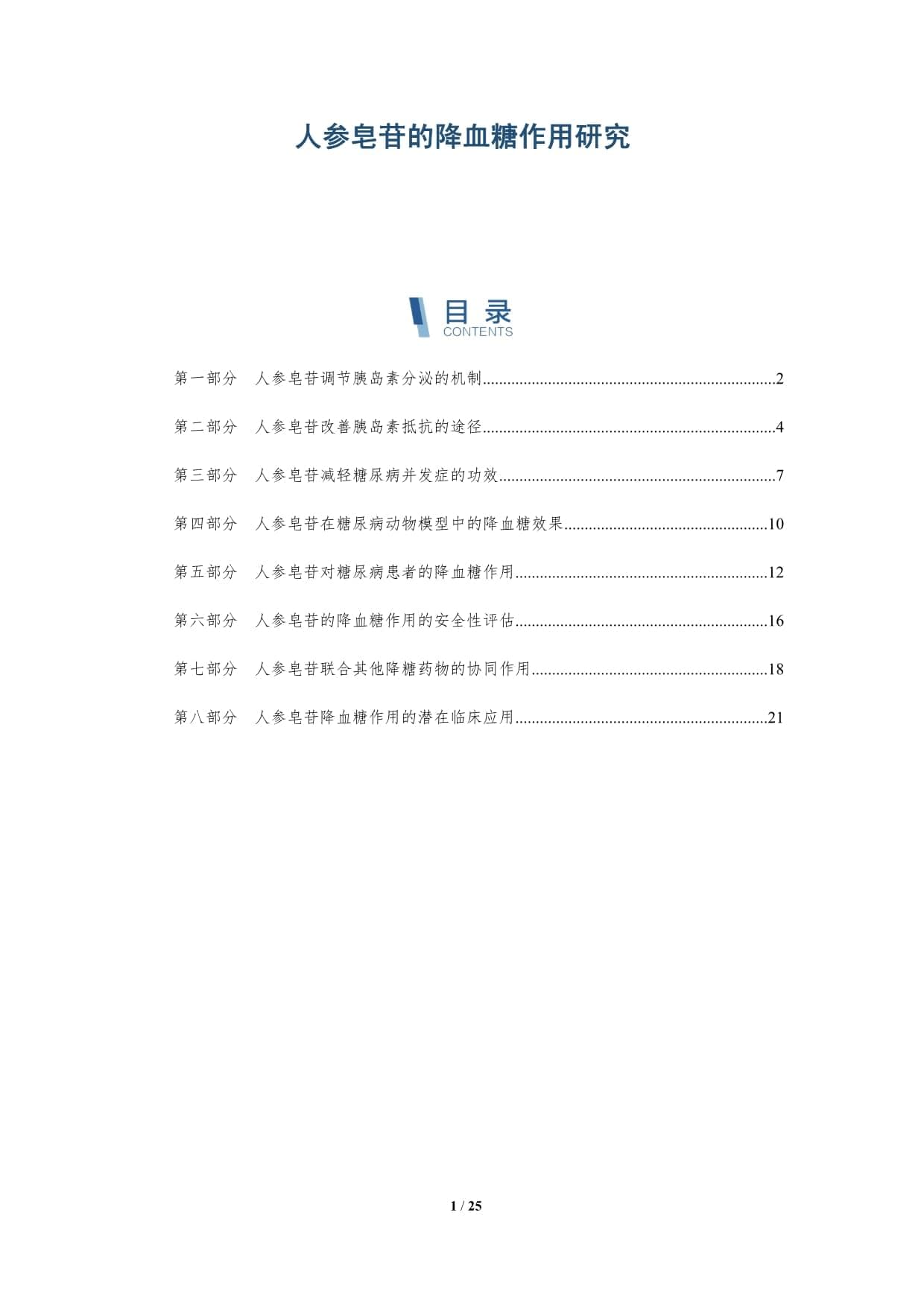 人参皂苷的降血糖作用研究