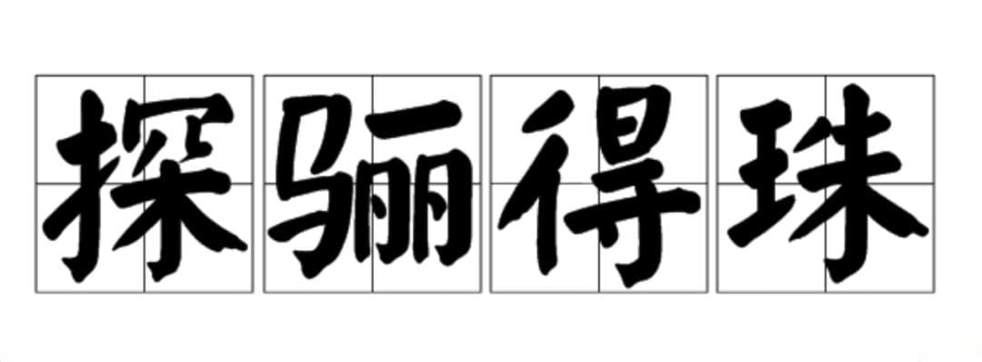 《一日一成语》——探骊得珠