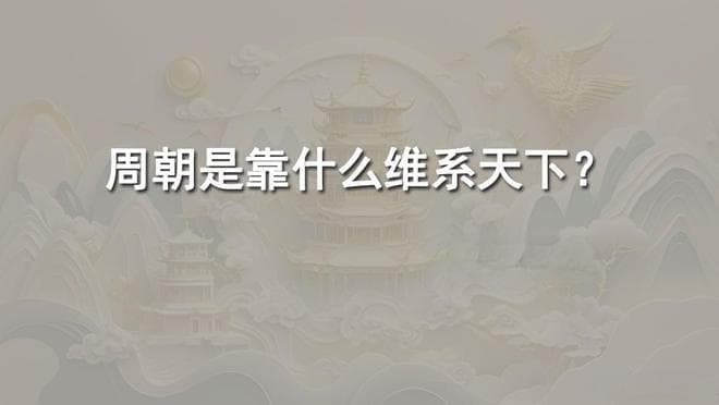 周朝是靠什么维系天下？