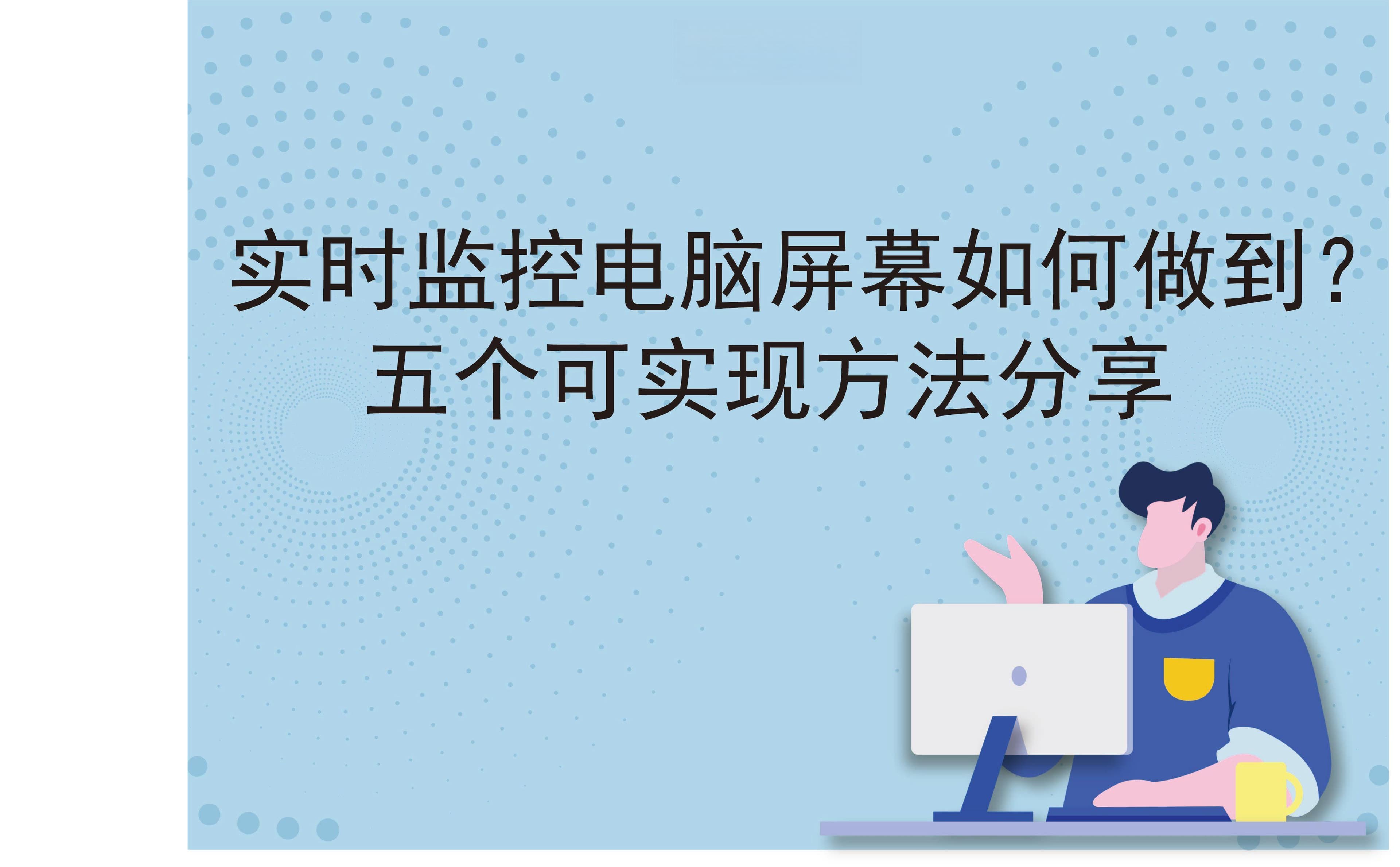 实时监控电脑屏幕的五种方法