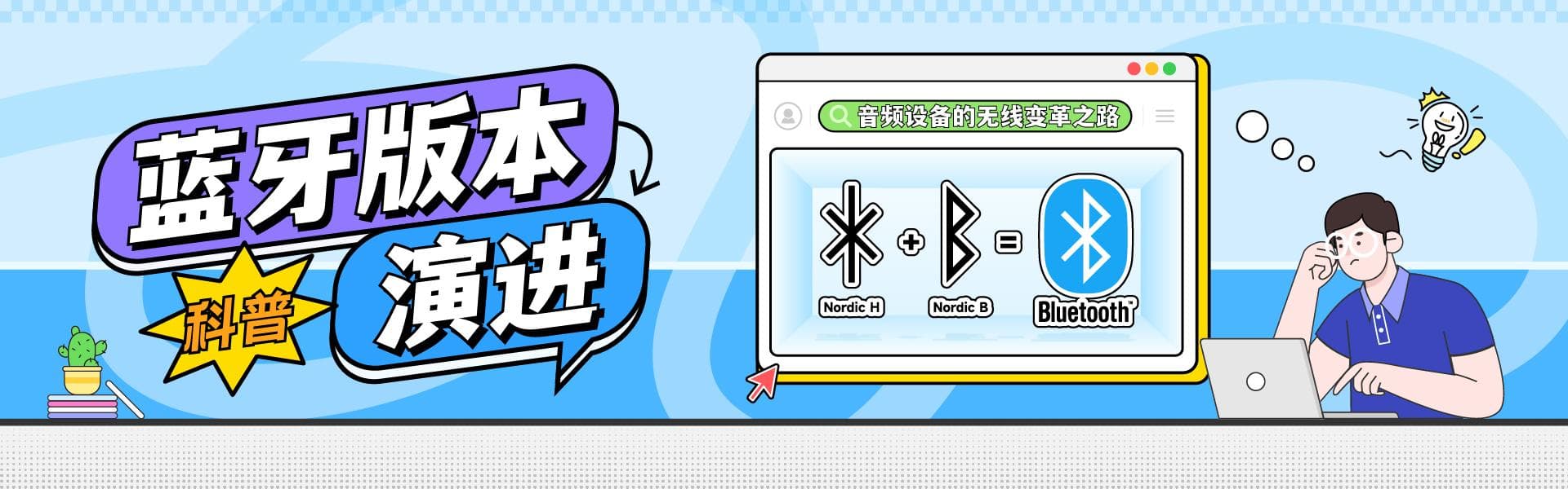 蓝牙版本演进史：从1.0到5.4，音频设备的无线变革之路