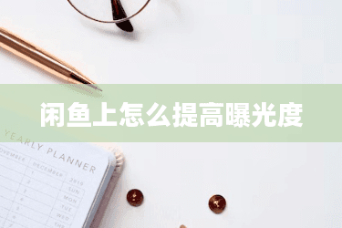 闲鱼上怎么提高曝光度