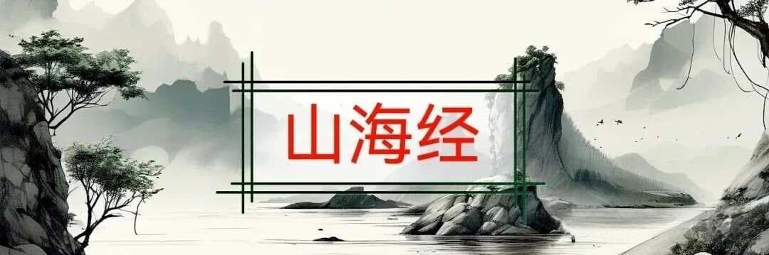《山海经》中的凤皇：神圣祥瑞的象征