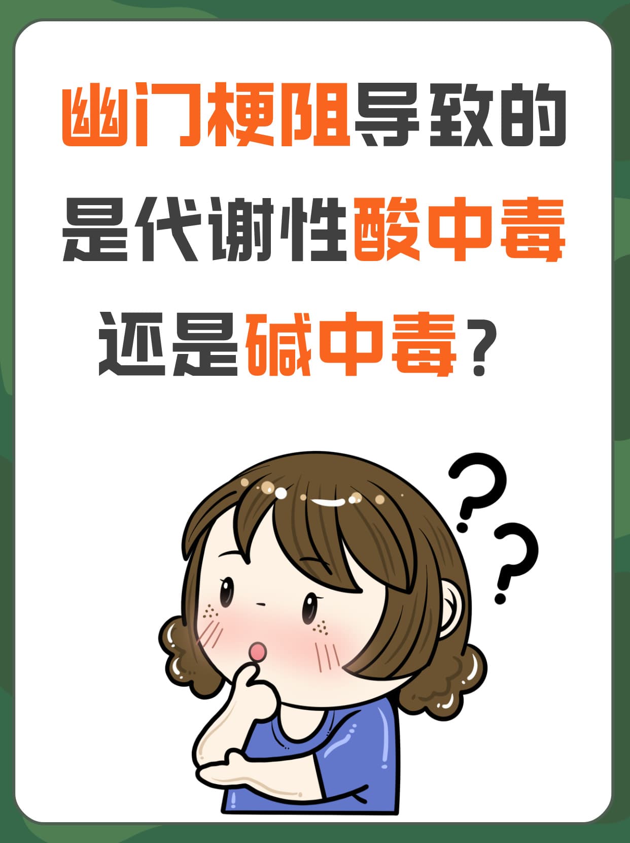 幽门梗阻导致的是代谢性酸中毒还是碱中毒？