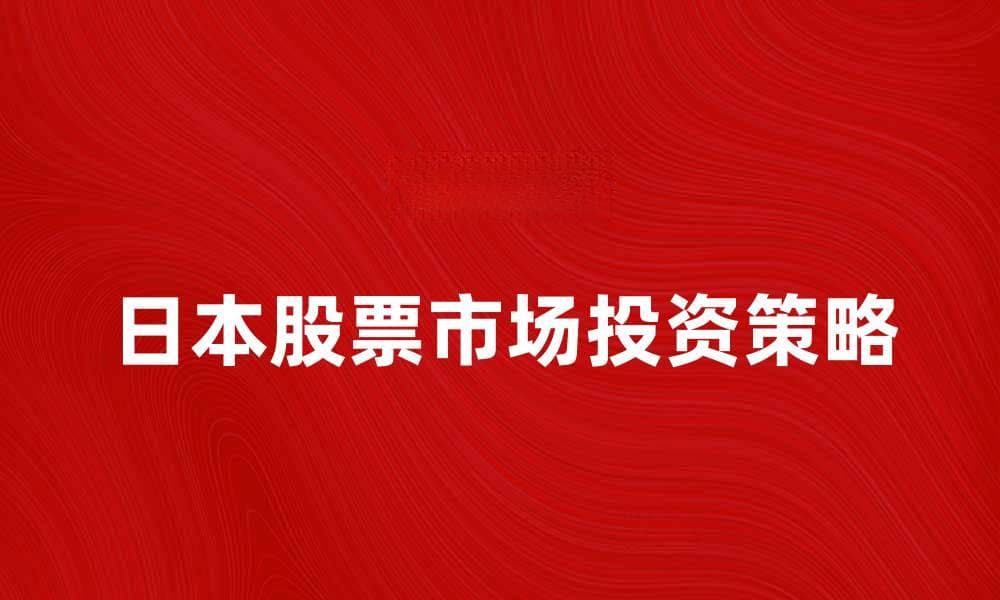 日本股票市场投资策略分析与展望