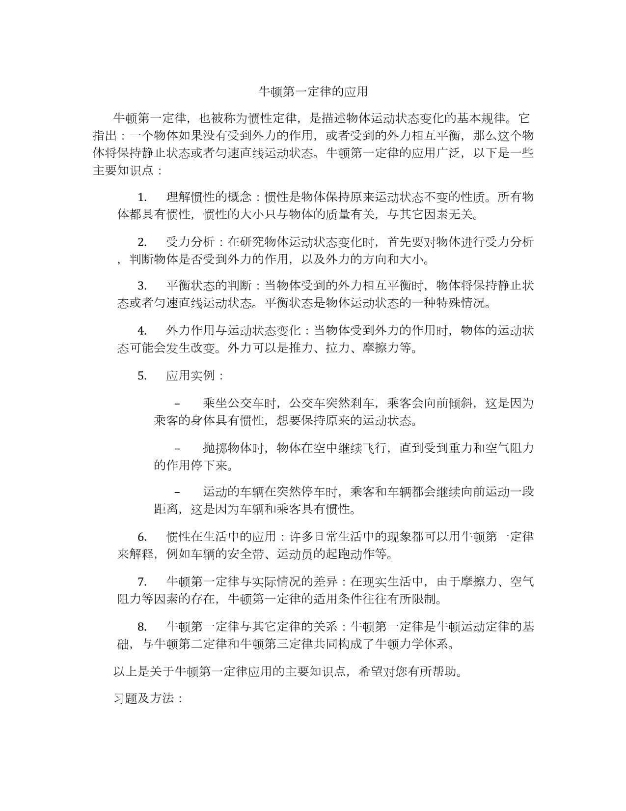 牛顿第一定律的应用