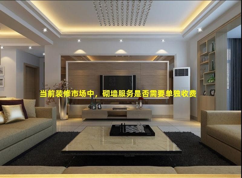 装修市场中砌墙服务收费全解析：是否需要单独收费？费用多少？