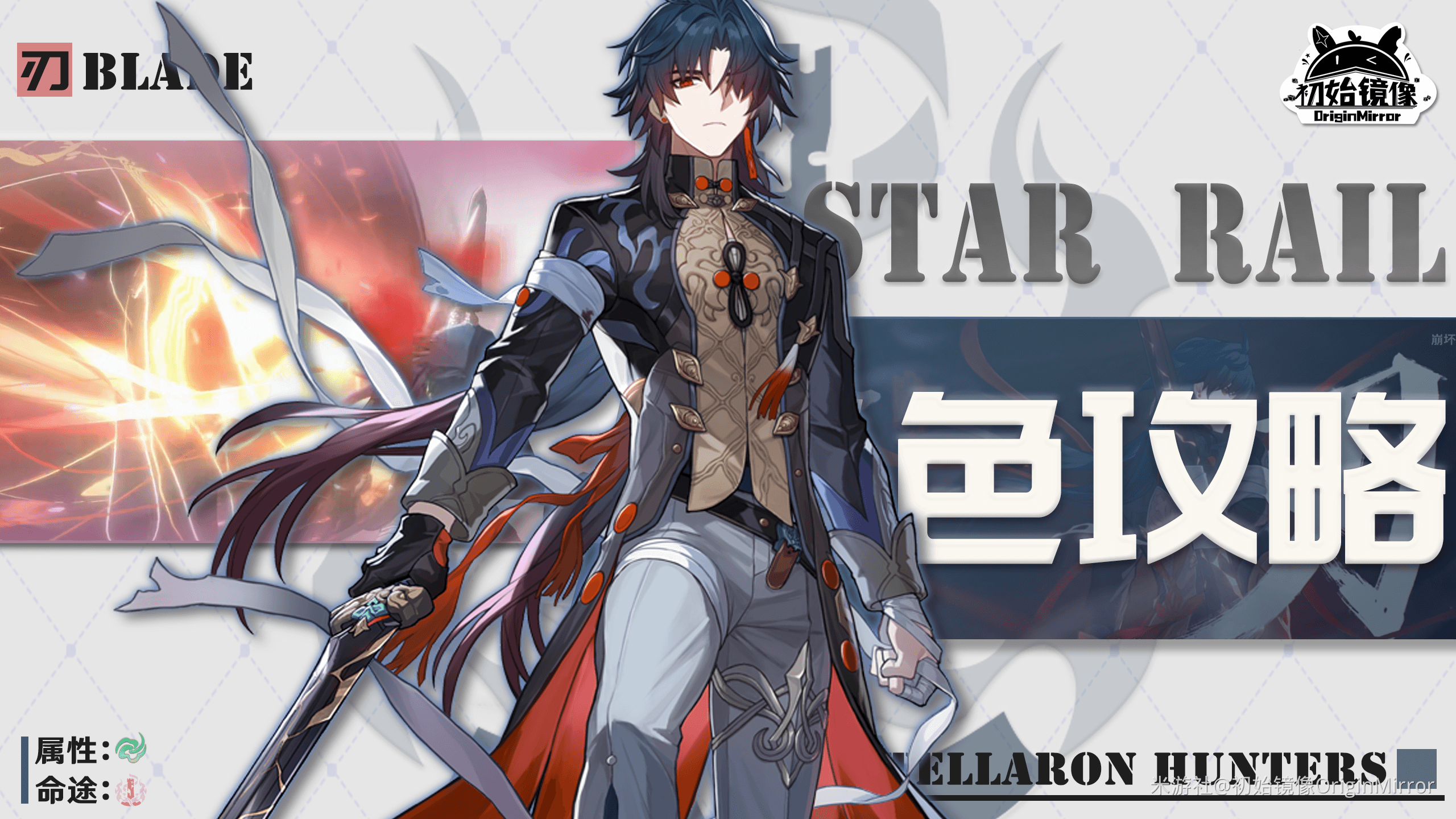 崩坏：星穹铁道【V1.2攻略】刃全方位角色攻略