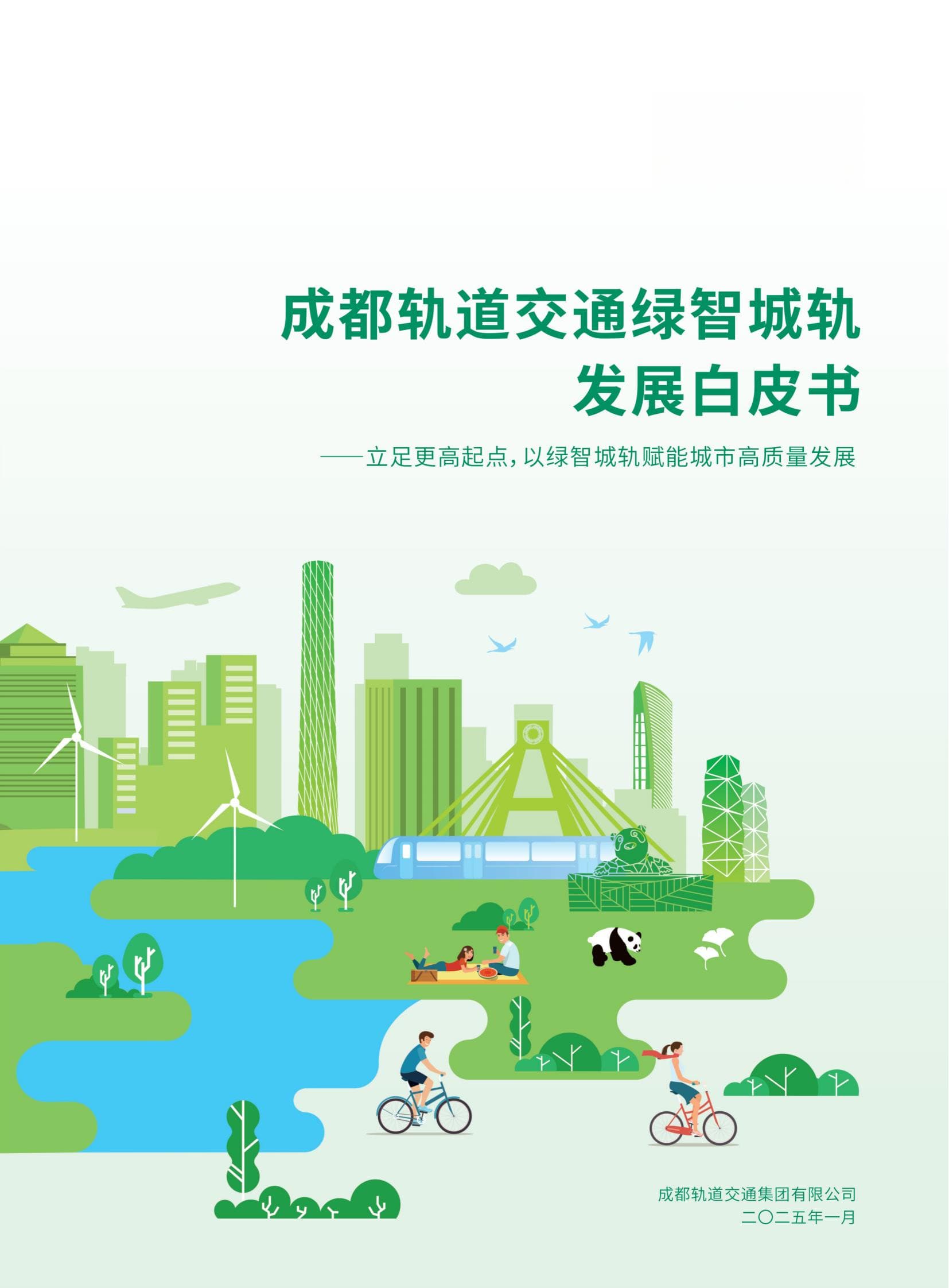 全国首个《绿智城轨发展白皮书》发布，成都轨道集团引领行业绿色发展新方向
