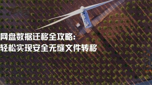 网盘数据迁移全攻略：轻松实现安全无缝文件转移