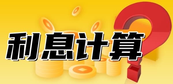 1厘利息是多少？10万元1厘利息怎么算？