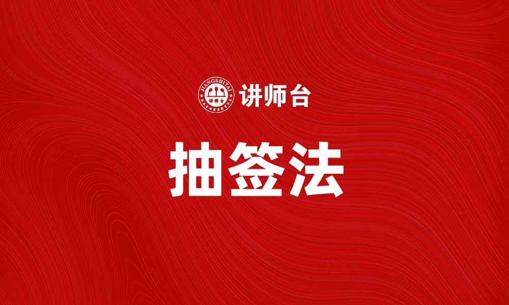 抽签法：如何用随机选择解决生活中的烦恼