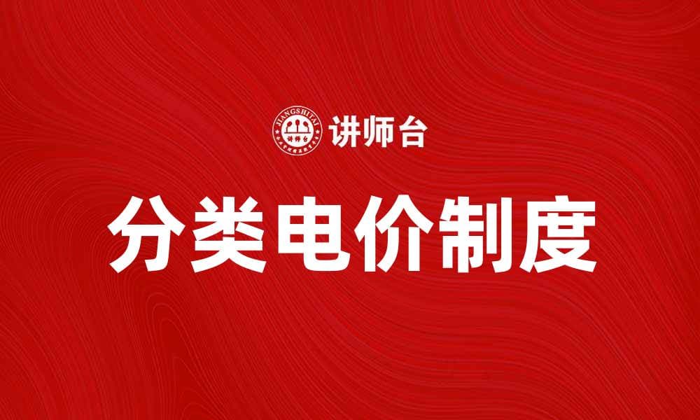 探索分类电价制度对家庭用电的影响与优势