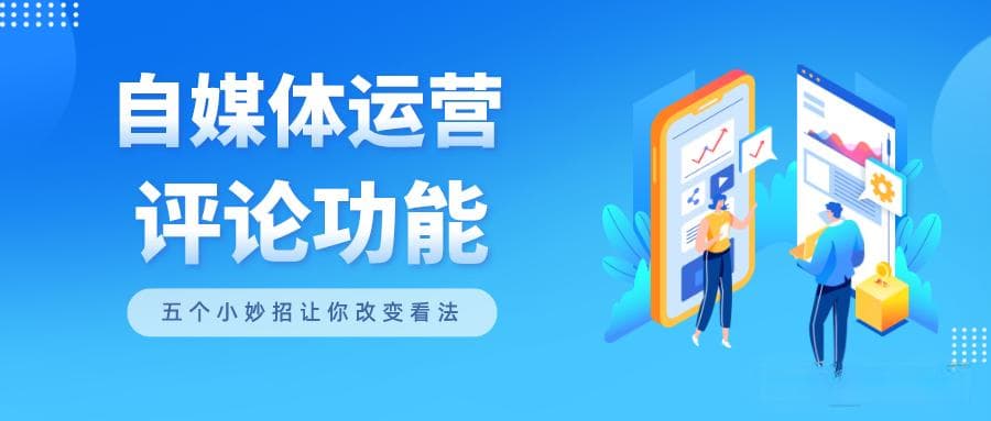 评论区真没用吗？评论区是被低估的宝地，五个小妙招让你改变看法！