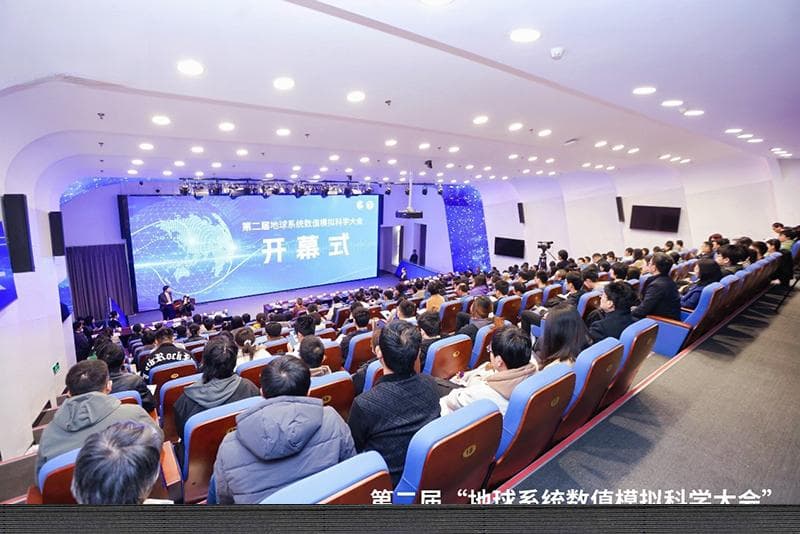 “第二届地球系统数值模拟科学大会”在京举行