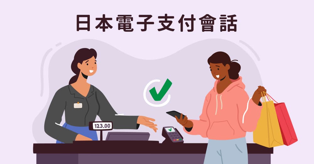日本开放台湾电子支付！日本购物结账单字与会话