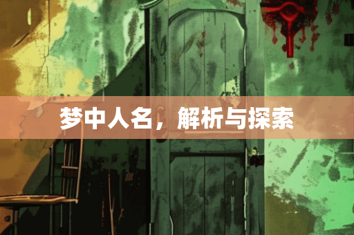 梦中人名，解析与探索