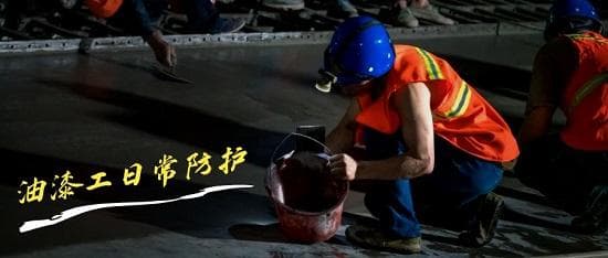 油漆工人日常该做的防护工作