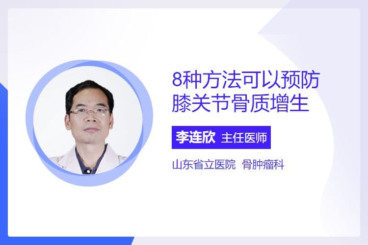 8种方法可以预防膝关节骨质增生