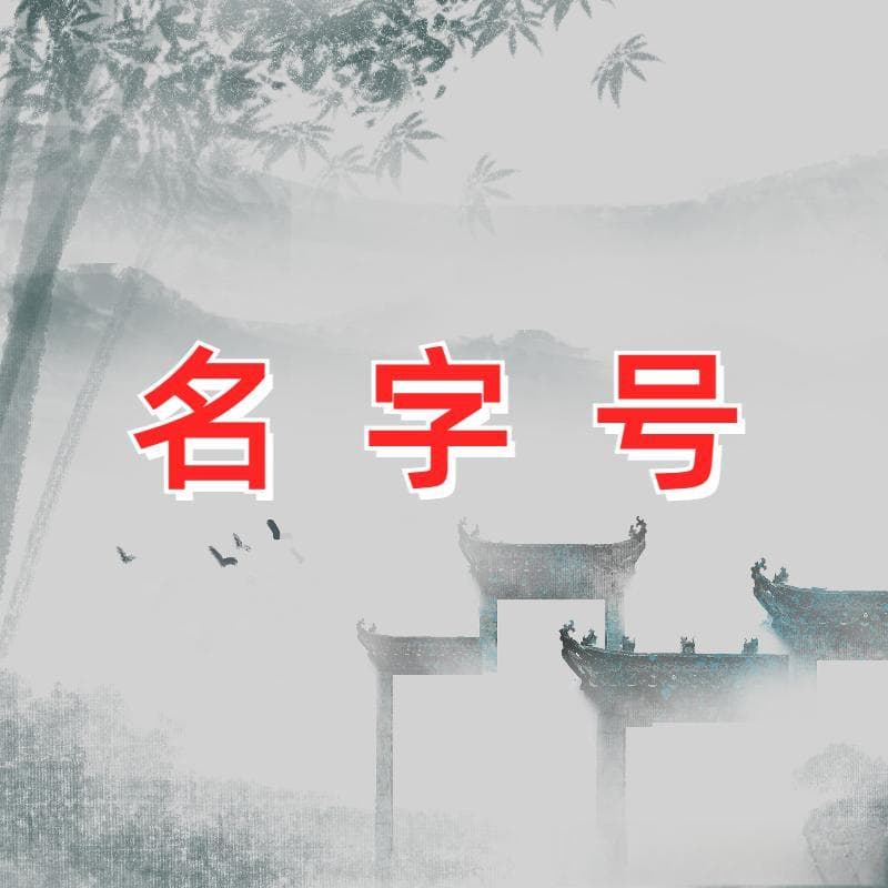 古代人的名、字、号：一个完整的身份标识体系