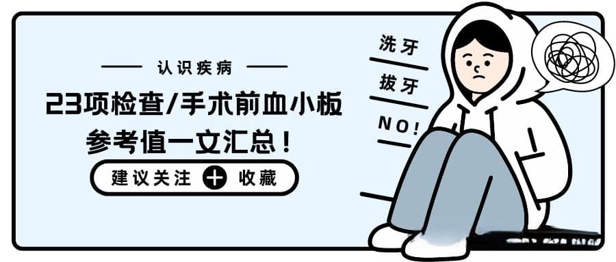 ITP患者必读：各类医疗操作的血小板参考值汇总