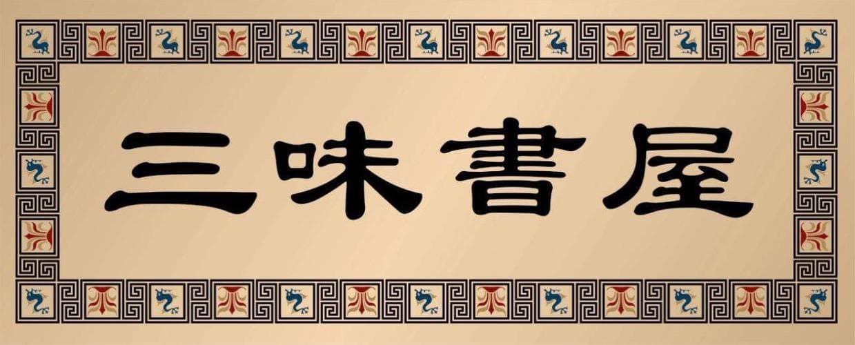 三味书屋是如何写的？鲁迅笔下：三味书屋的塑造秘诀!
