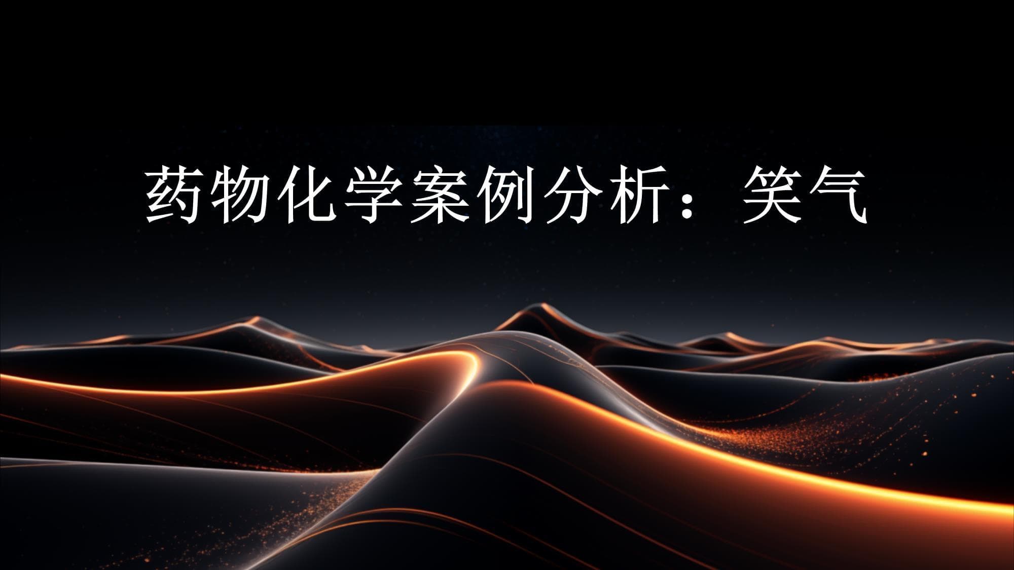 药物化学案例分析：笑气